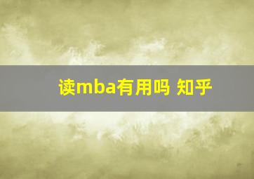 读mba有用吗 知乎